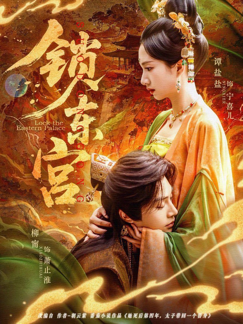 锁东宫 第1-40集