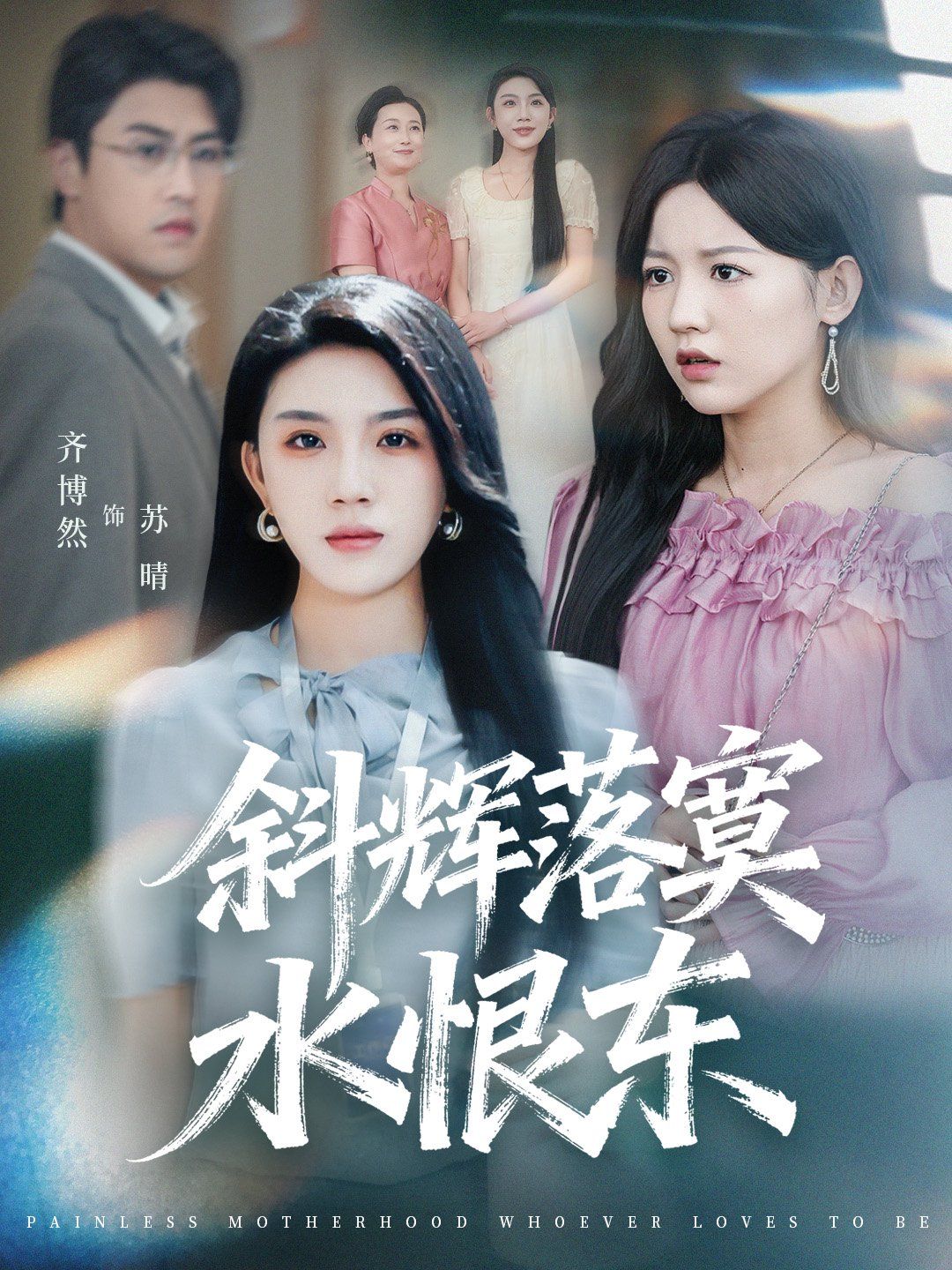 斜辉落寞水恨东（无痛当妈谁爱当谁当）(全集)