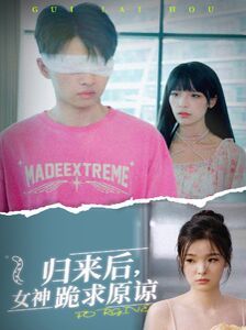 归来后，女神跪求原谅 第02集