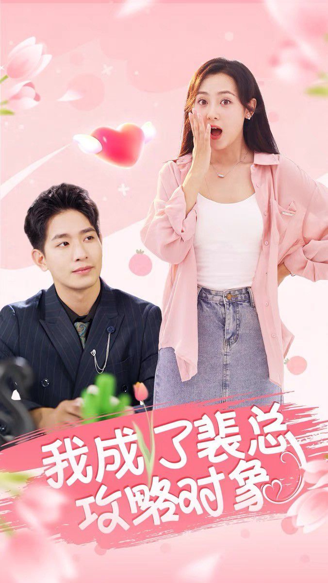 我成了裴总攻略对象 第02集