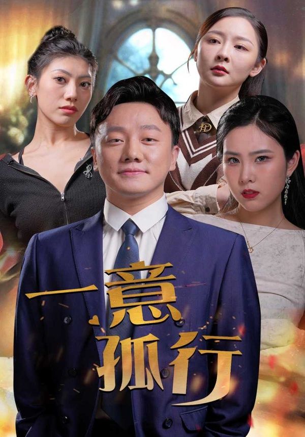 一意孤行 第03集