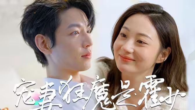 霍少是宠妻狂魔 第40集