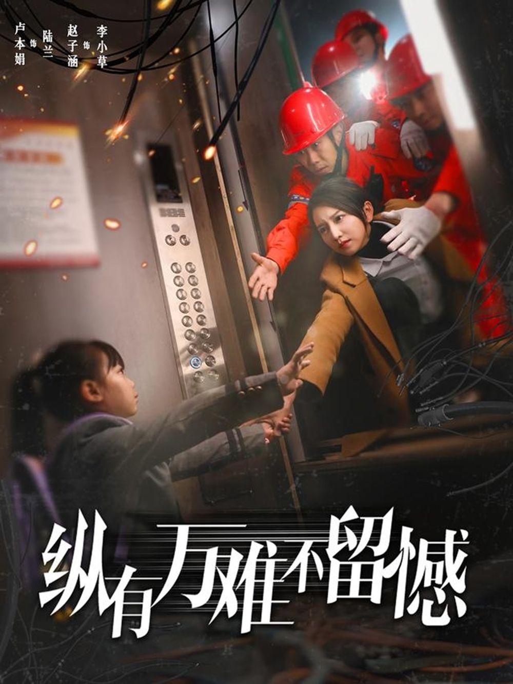 纵有万难不留憾 第1-30集