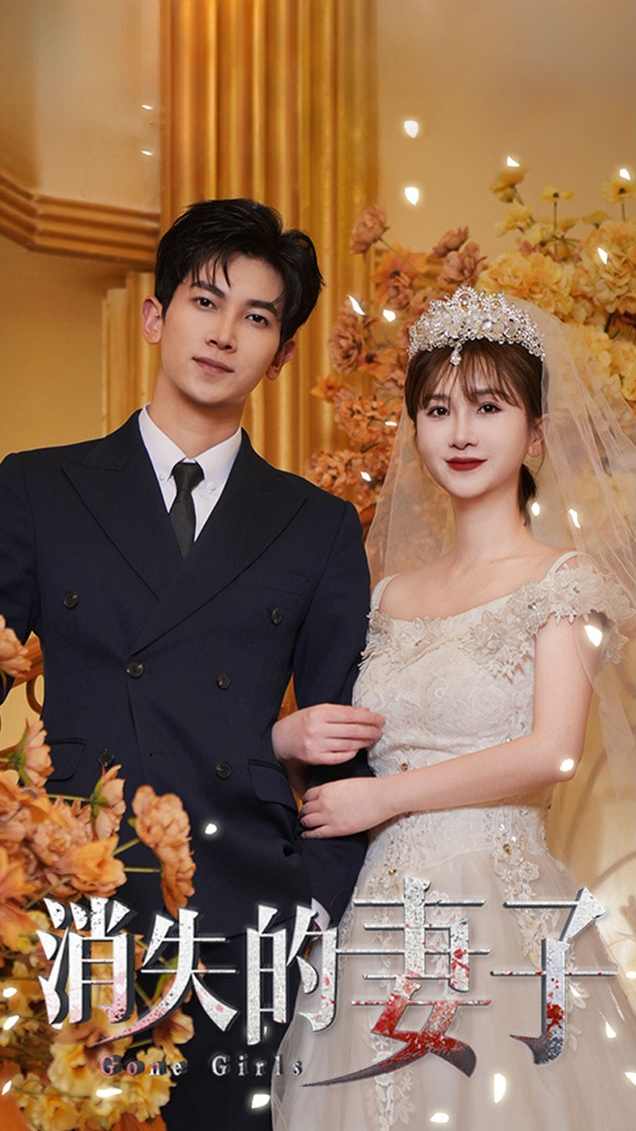 新：消失的妻子 第02集