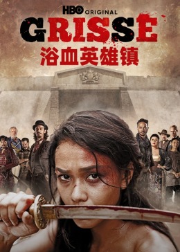 浴血英雄镇 第02集