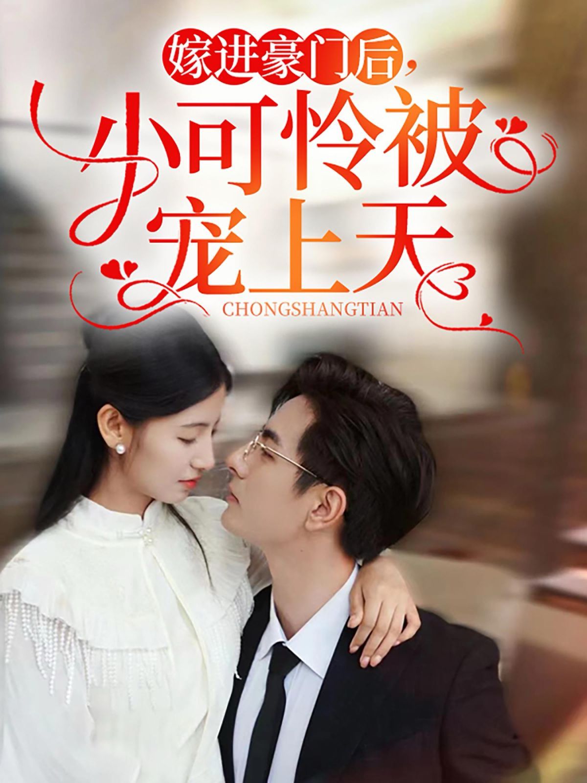 嫁进豪门后，小可怜被宠上天 第02集