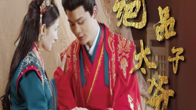 绝品太子爷 第71集