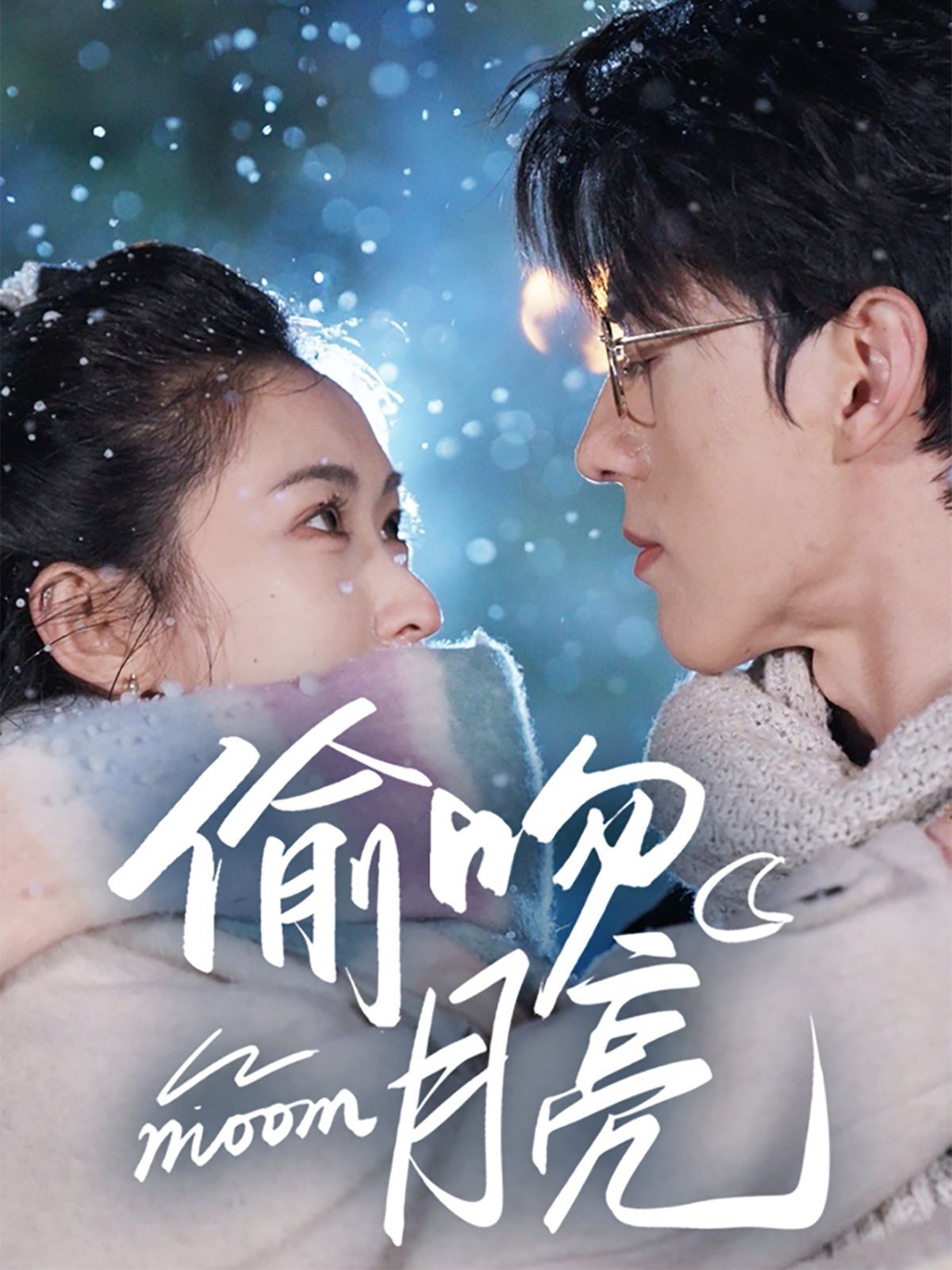 偷吻月亮 第7集