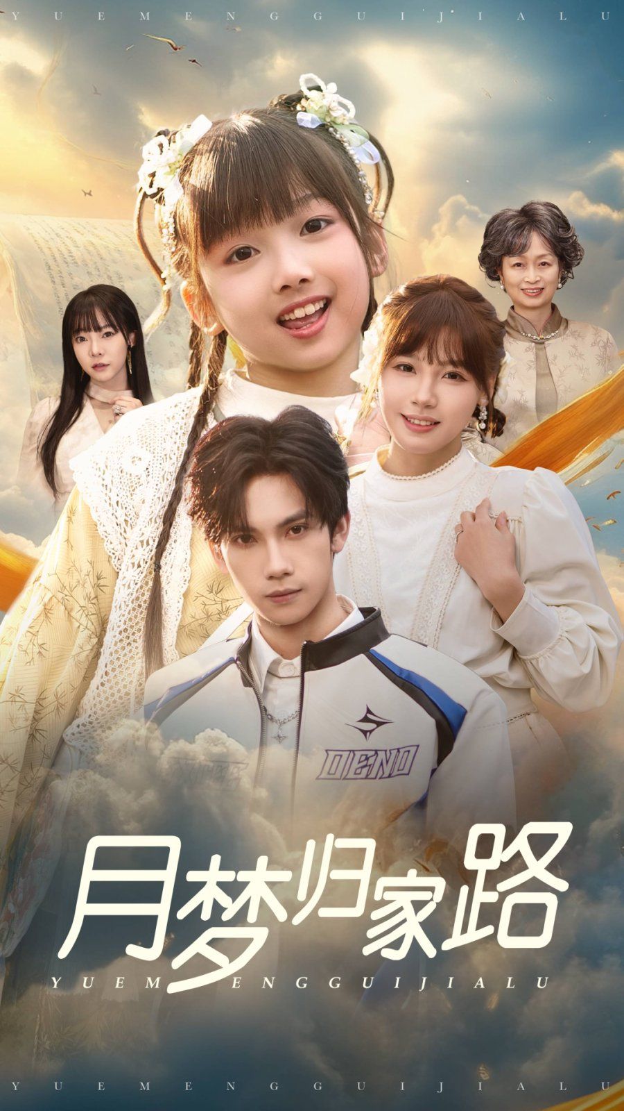 月梦归家路 第9集