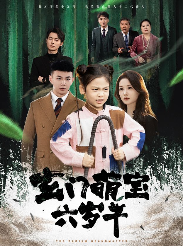 玄门萌宝六岁半 第02集