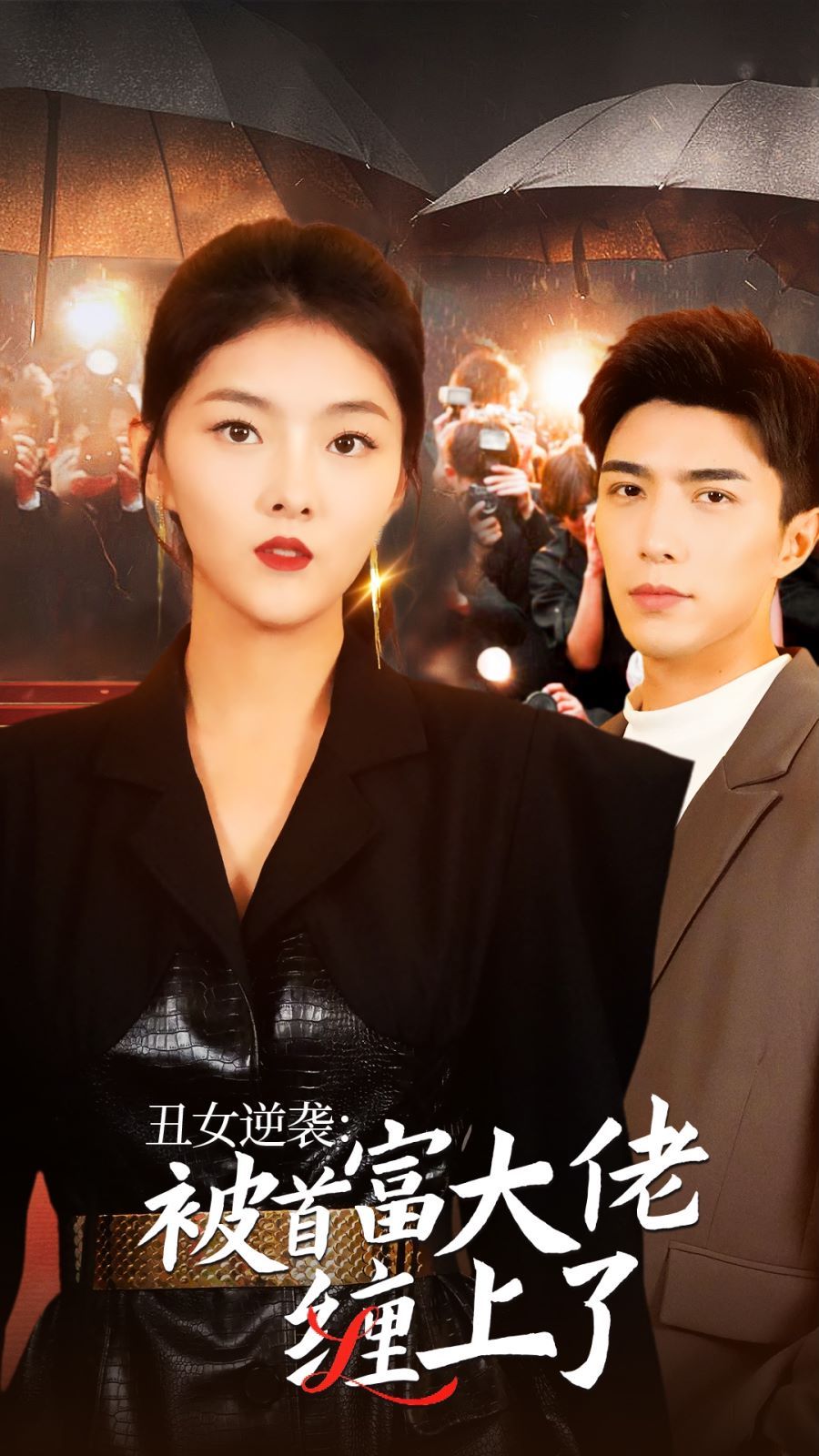 丑女逆袭：被首富大佬缠上了 第03集