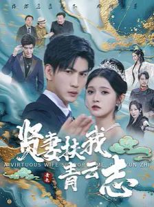 贤妻扶我青云志 第03集