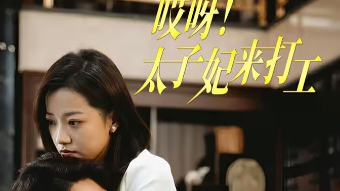 哎呀！太子妃来打工 第21-40集