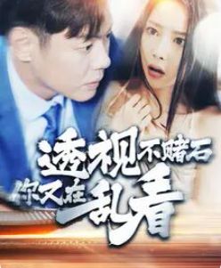 透视不赌石你又在乱看 第101集