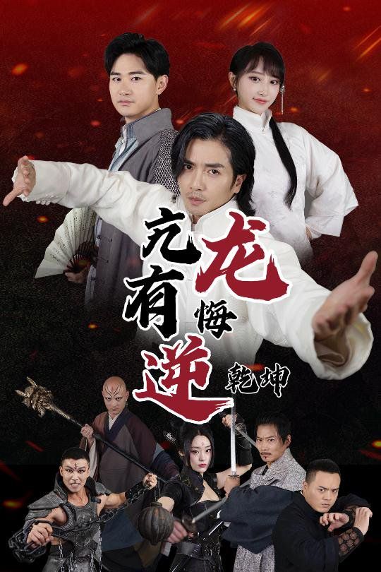 亢龙有悔逆乾坤 第9集