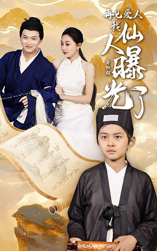 再见爱人：我仙人身份被曝光了 第04集