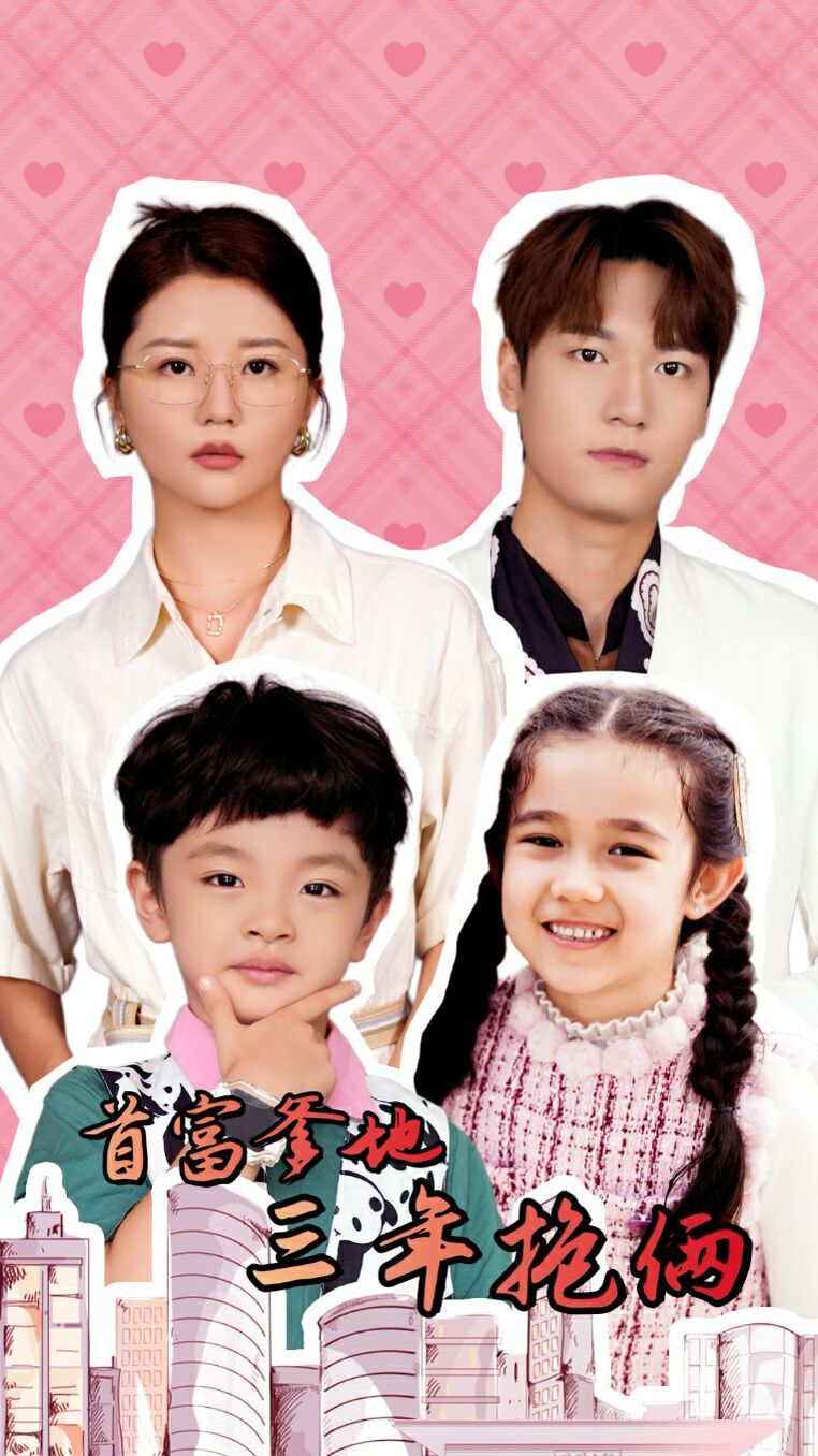 首富爹地三年抱俩 第02集