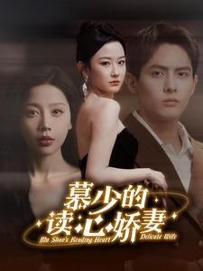 慕少的读心娇妻 第1-20集