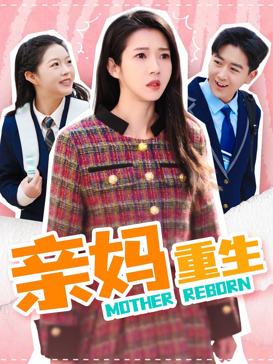 亲妈重生 第101集