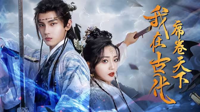 我在古代席卷天下 第02集