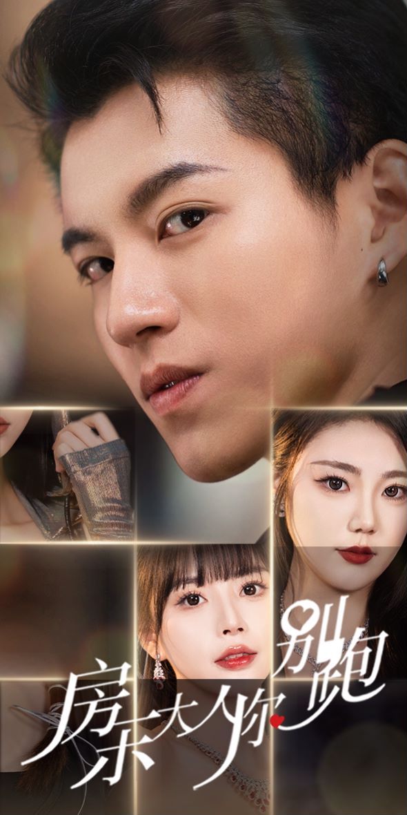 房东大人你别跑 第36集