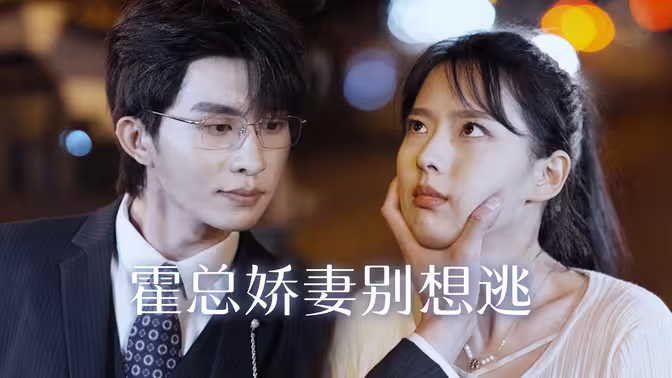 霍总娇妻别想逃 第1-30集