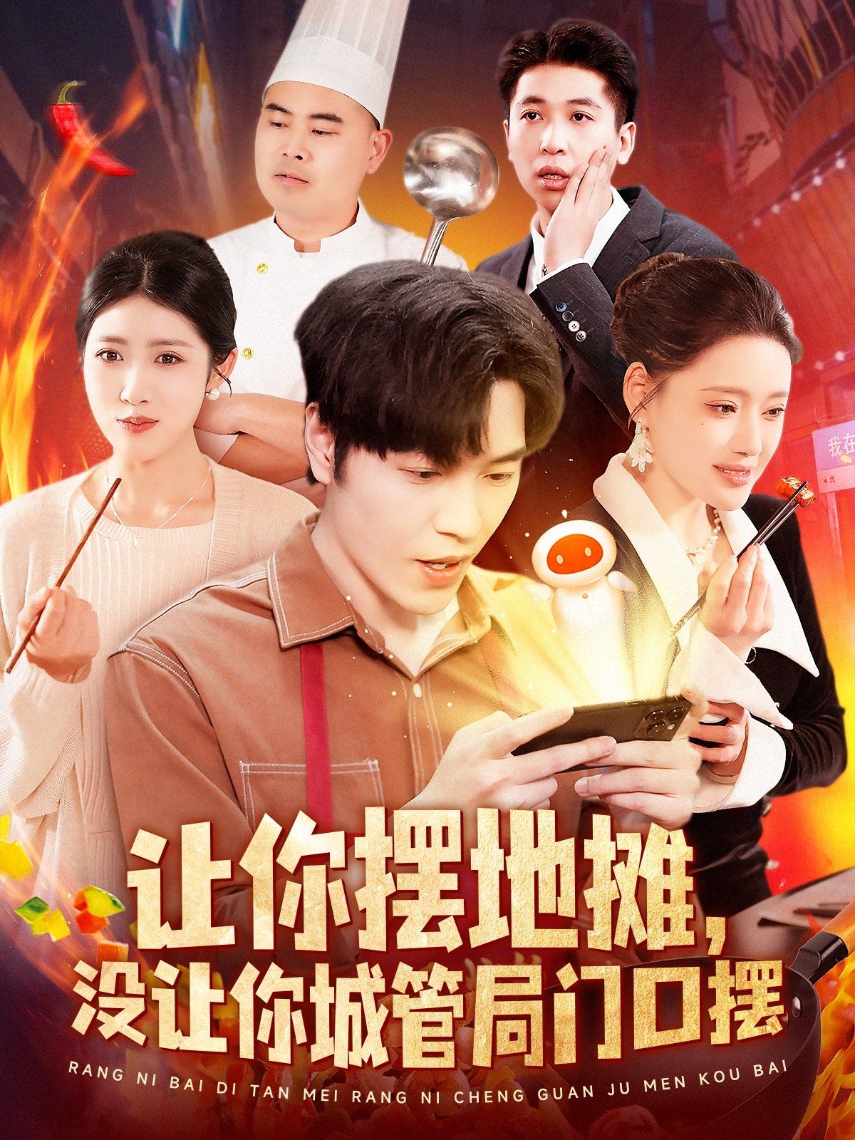 让你摆地摊没让你城管局门口摆 第1-30集