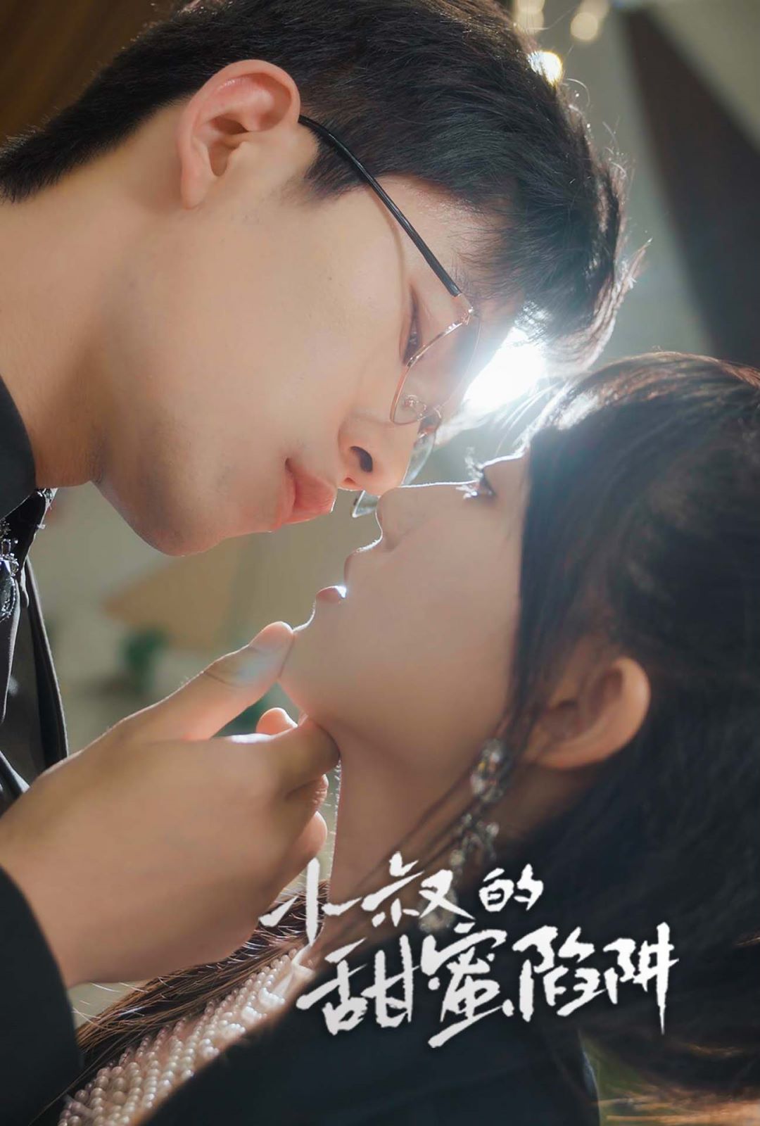 小叔的甜蜜陷阱 第02集