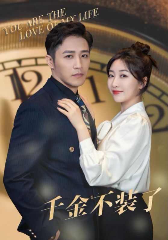 千金不装了 第02集