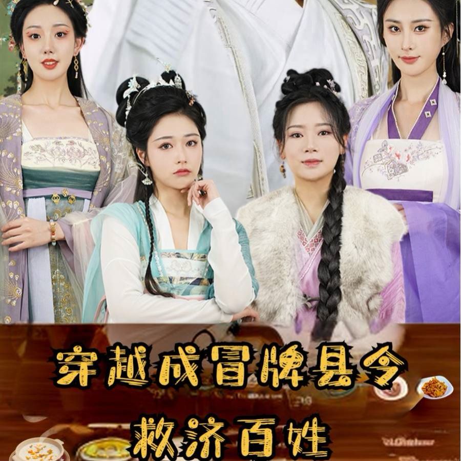 穿越成冒牌县令救济百姓 第21-40集