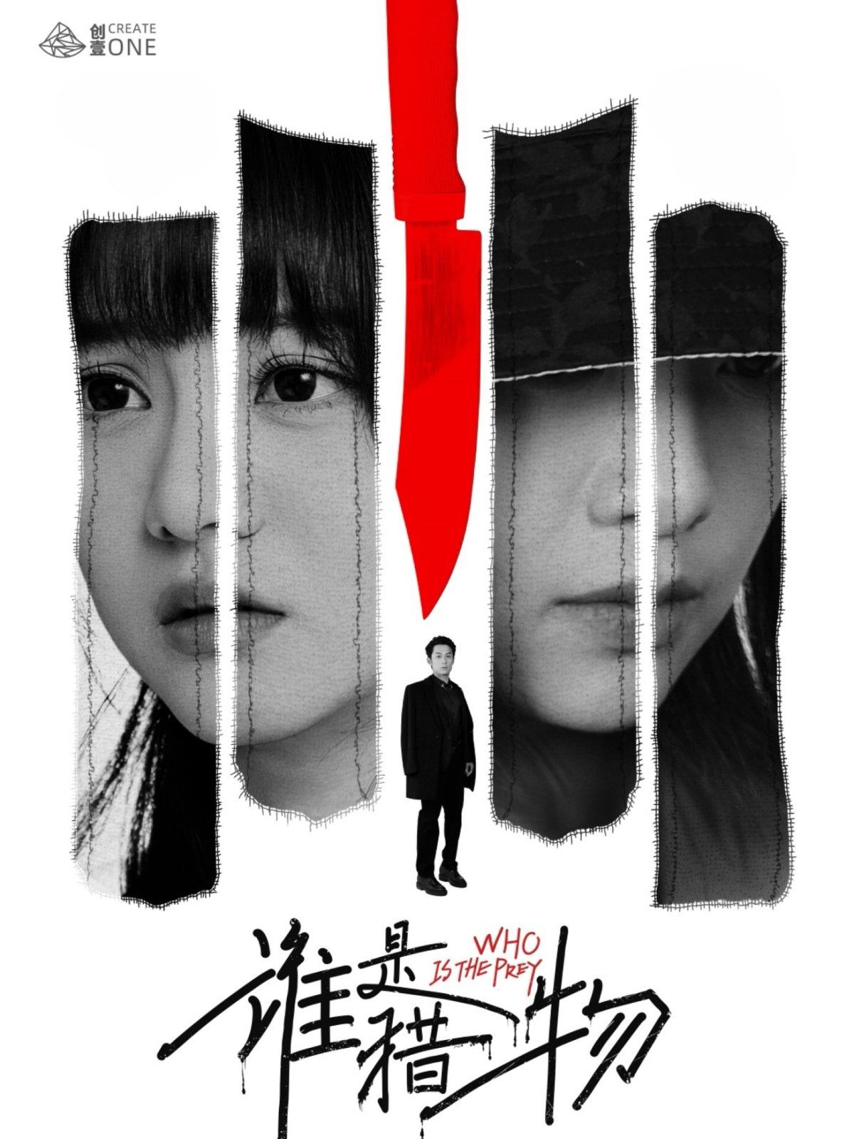 谁是猎物 第31-48集完结(大结局)