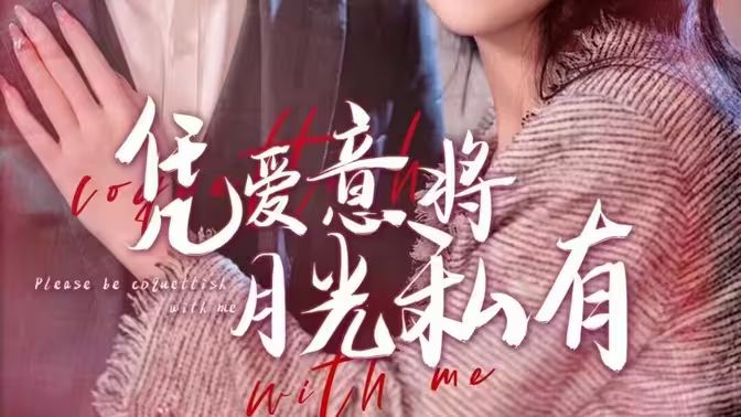 凭爱意将月光私有 第101集(大结局)