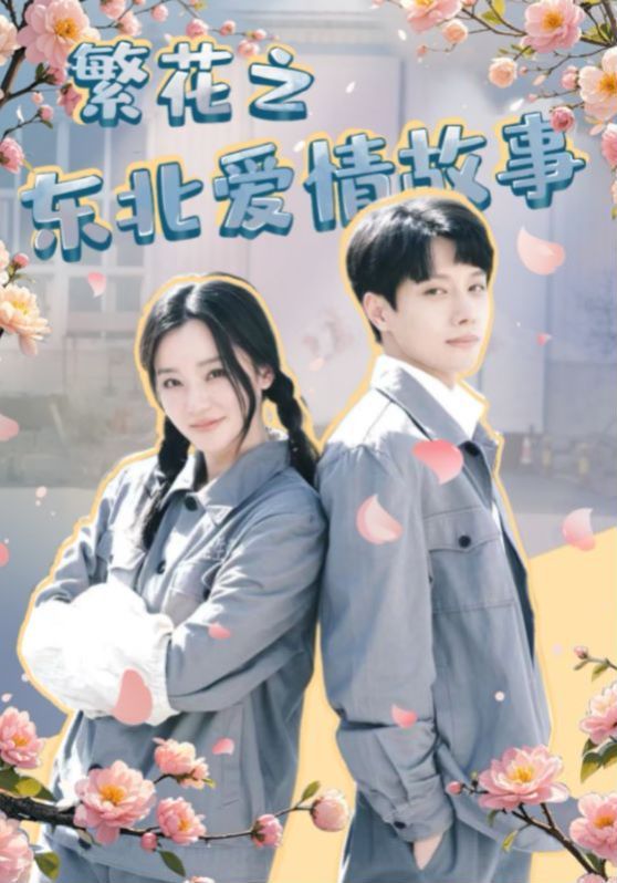 繁花之东北爱情故事 第04集