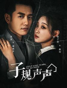 子规声声 第1-20集