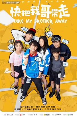 快把我哥带走 第02集