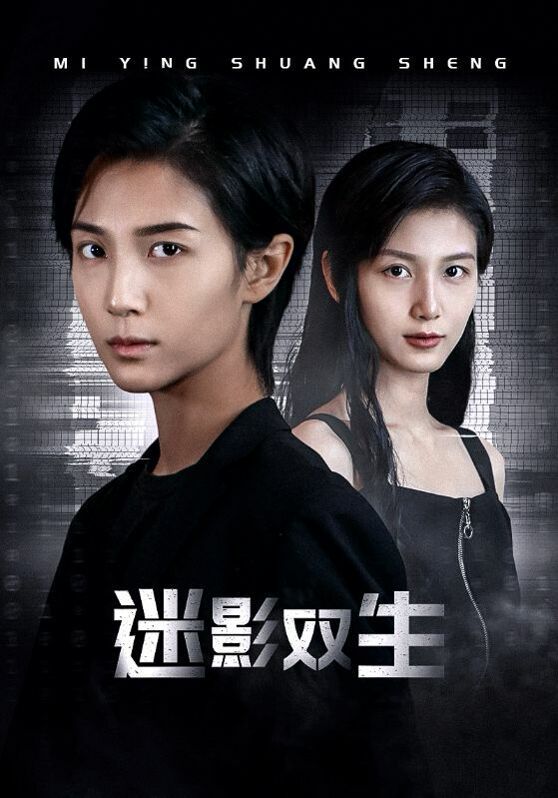 迷影双生 第09集