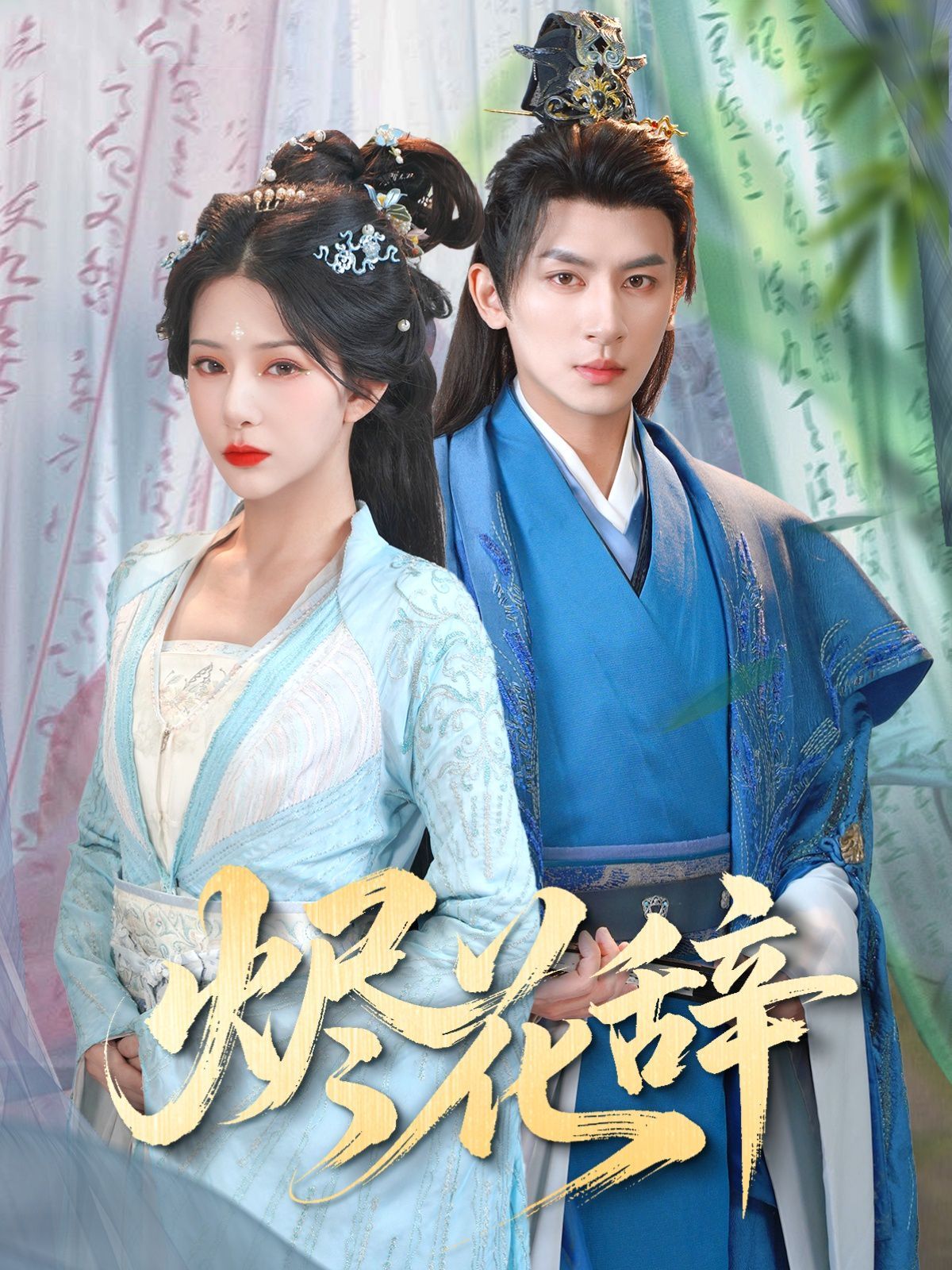 烬花辞 第1-40集