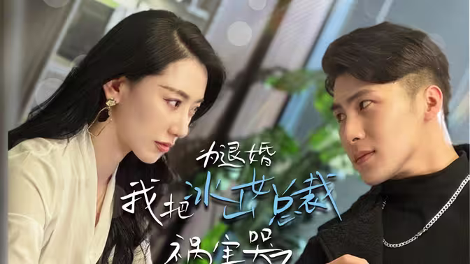 为退婚，我把冰山总裁祸害哭了 第31-60集