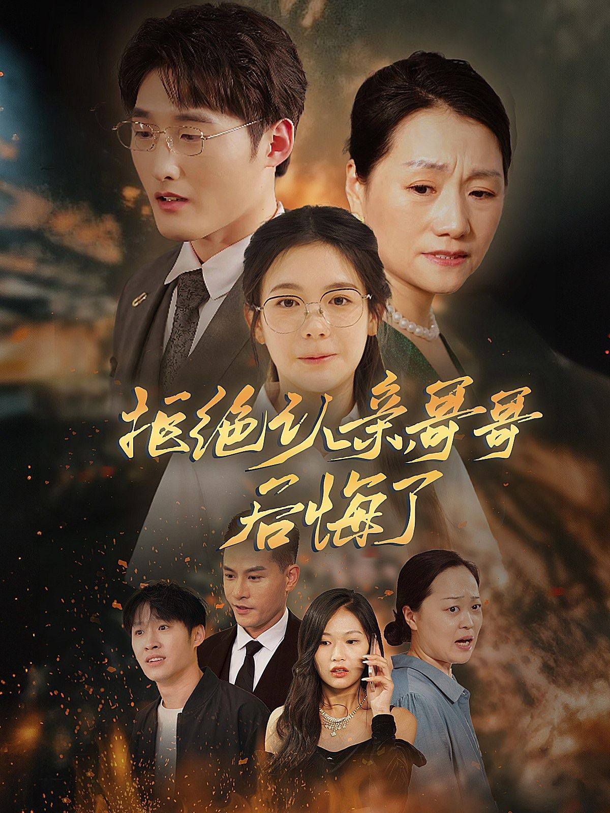 拒绝认亲，哥哥后悔了 第03集