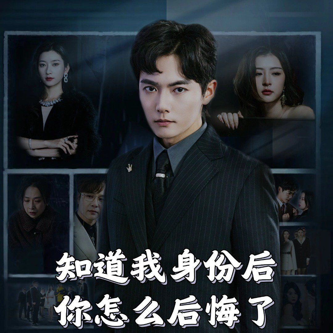 知道我身份后你怎么后悔了 第22集