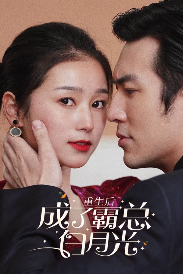 重生后成了霸总白月光 第02集