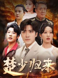 楚少归来 第02集