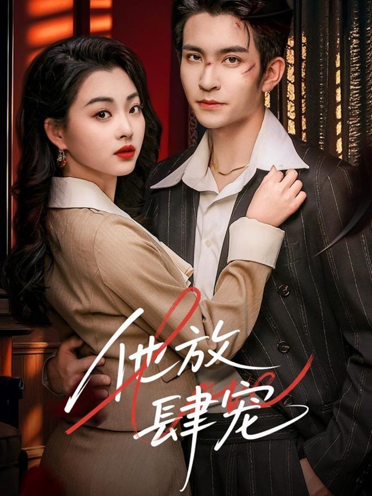 他放肆宠 第31-60集完结(大结局)