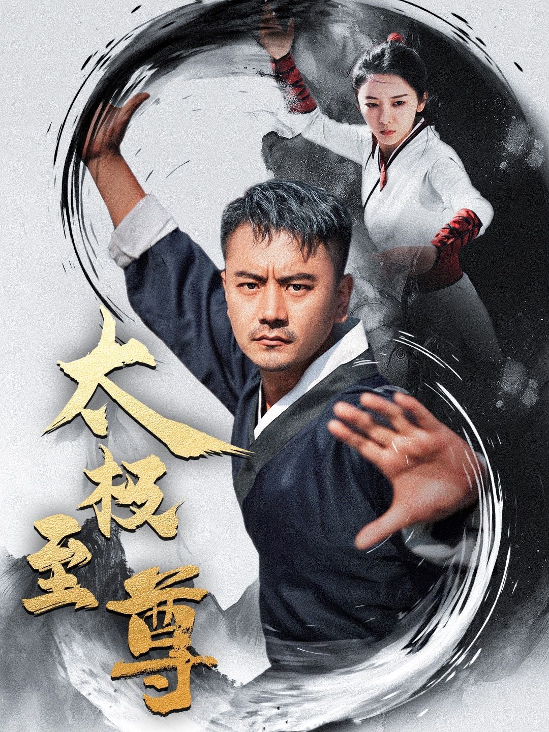 太极至尊 第02集