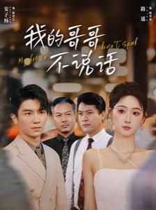 我的哥哥不说话 第03集