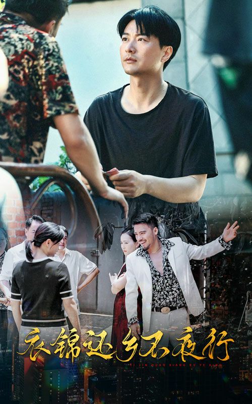 衣锦还乡不夜行 第04集