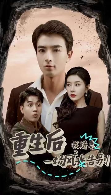 重生后我送妻子一场风光告别 第09集