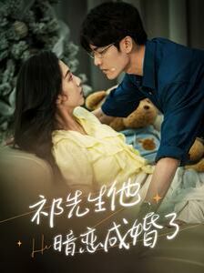 祁先生他暗恋成婚了 第02集