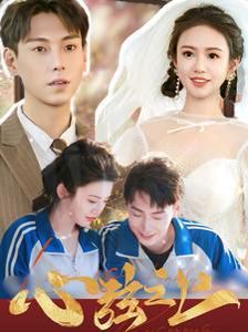 心弦之上 第02集