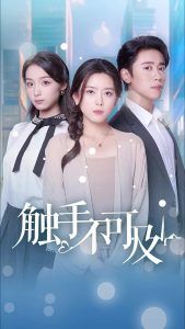 触手不可及 第22集